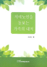 치매노인을 돌보는 가족의 대처