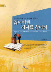 잃어버린 직지를 찾아서(즐거운 지식 2)