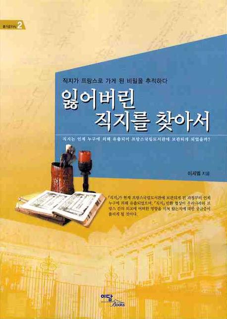 잃어버린 직지를 찾아서(즐거운 지식 2)