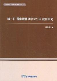 한 일 국가규격한자코드의 통합연구