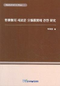 철학류의 새로운 분류전개에 관한 연구