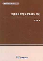 법률학분야의 문헌분류법 연구