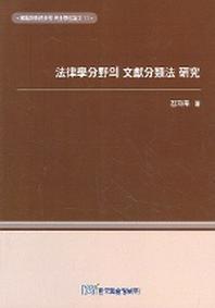 법률학분야의 문헌분류법 연구