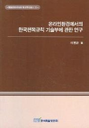 온라인환경에서의 한국편목규칙 기술부에 관한 연구