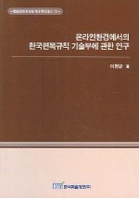 온라인환경에서의 한국편목규칙 기술부에 관한 연구