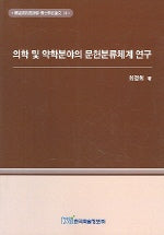 의학 및 약학분야의 문헌분류체계 연구