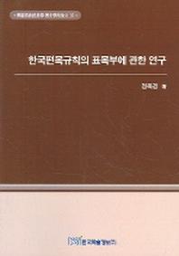 한국편목규칙의 표목부에 관한 연구