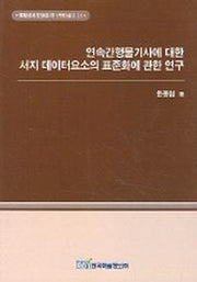 연속간행물기사에 대한 서지 데이터요소의 표준화에 관한 연구