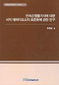 연속간행물기사에 대한 서지 데이터요소의 표준화에 관한 연구