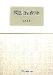 국어교육론