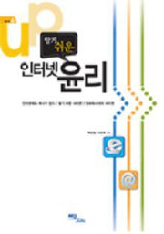 알기 쉬운 인터넷 윤리(셀프업 4)