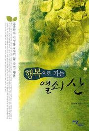 행복으로 가는 열쇠 산