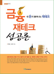 금융 재테크 성공론(내일을 여는 지식 경영경제 2)