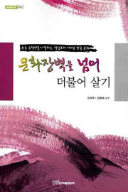 문화장벽을 넘어 더불어 살기(내일을 여는 지식 교육 6)