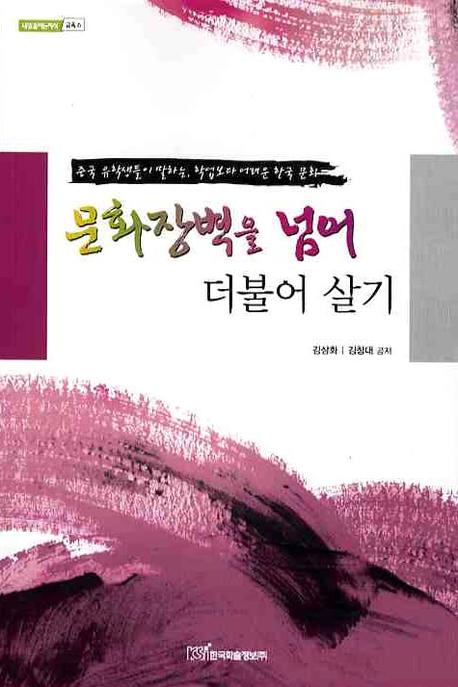 문화장벽을 넘어 더불어 살기(내일을 여는 지식 교육 6)
