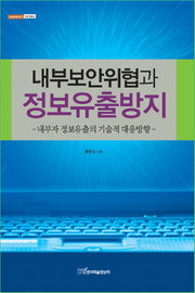 내부보안위협과 정보유출방지: 내부자 정보유출의 기술적 대응방향(내일을여는지식 경영경제 5)