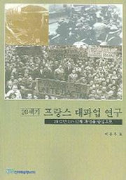 20세기 프랑스 대파업 연구(1947년 11-12월파업을중심으로)