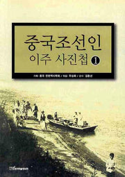 중국조선인 이주 사진첩 1