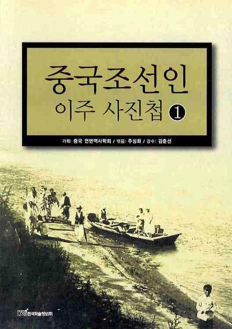 중국조선인 이주 사진첩 1
