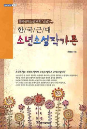 한국근대 소년소설작가론(내일을여는지식 어문 12)