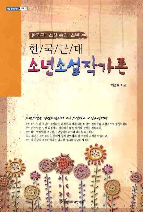 한국근대 소년소설작가론(내일을여는지식 어문 12)