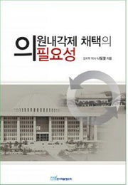 의원내각제 채택의 필요성