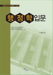 행정학 입문(서상원 교수의 행정학 시리즈)