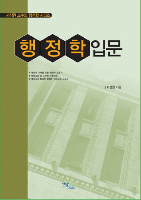 행정학 입문(서상원 교수의 행정학 시리즈)