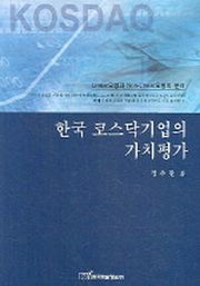 한국 코스닥기업의 평가