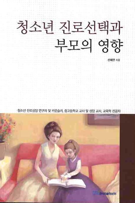 청소년 진로선택과 부모의  영향