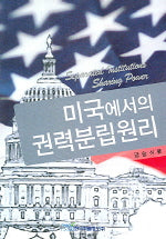 미국에서의 권력분립원리