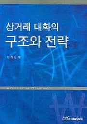 상거래 대화의 구조와 전략