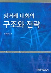 상거래 대화의 구조와 전략