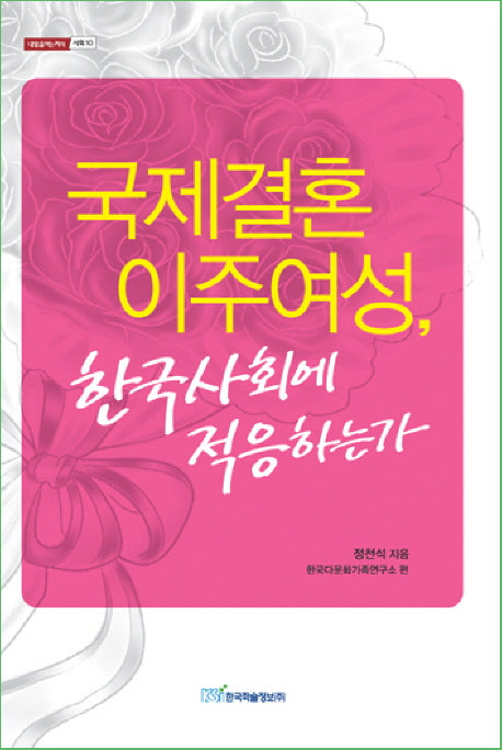 국제결혼 이주여성 한국사회에 적응하는가(내일을여는지식 사회 10)