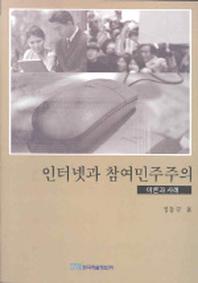 인터넷과 참여민주주의