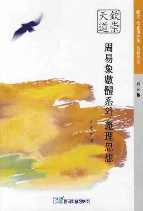 주역상수체계와 의리사상(훈노 서정기선생 유교대전 제8권)