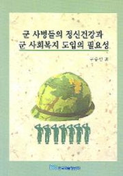 군 사병들의 정신건강과 군 사회복지 도입의 필요성