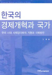 한국의 경제개혁과 국가