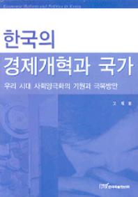 한국의 경제개혁과 국가