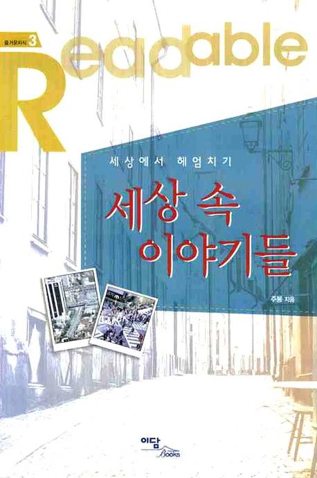 세상 속 이야기들(즐거운지식 3)