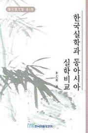 한국실학과 동아시아 실학비교(주칠성문집 제1권)