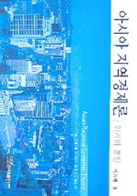 아시아 지역경제론(위기와 통합)