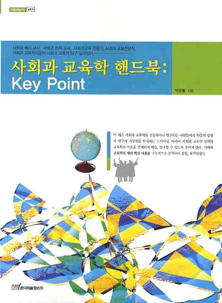 사회과 교육학 핸드북: KEY POINT(내일을 여는 지식 교육 9)
