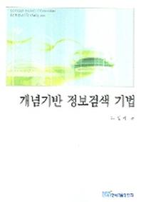 개념기반 정보검색 기법