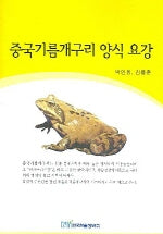 중국기름개구리 양식 요강