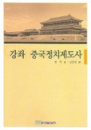 강좌 중국정치제도사