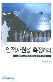 인적자원을 측정하라