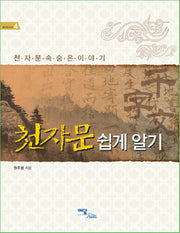 천자문 쉽게 알기(즐거운 지식 4)