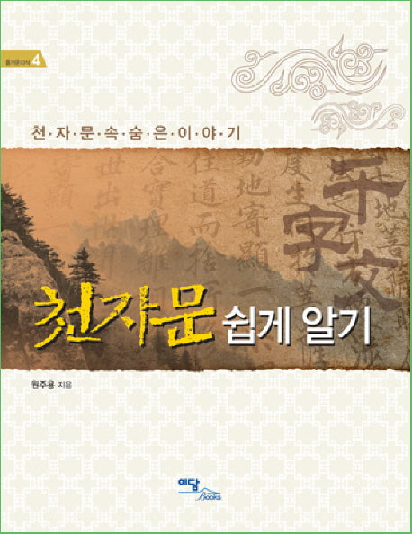 천자문 쉽게 알기(즐거운 지식 4)