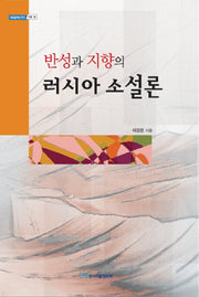 반성과 지향의 러시아 소설론(내일을여는지식 어문 18)